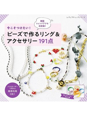 cover image of ビーズで作るリング＆アクセサリー191点